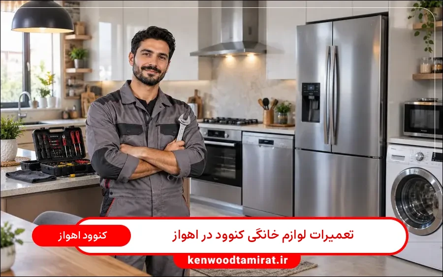 نمایندگی تعمیرات لوازم خانگی کنوود اهواز