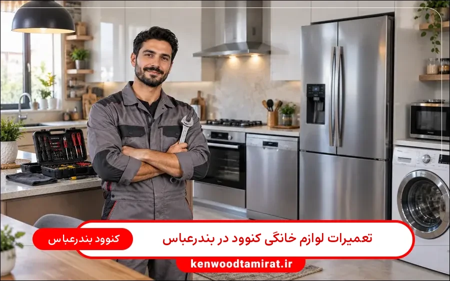 نمایندگی تعمیرات لوازم خانگی کنوود بندر عباس